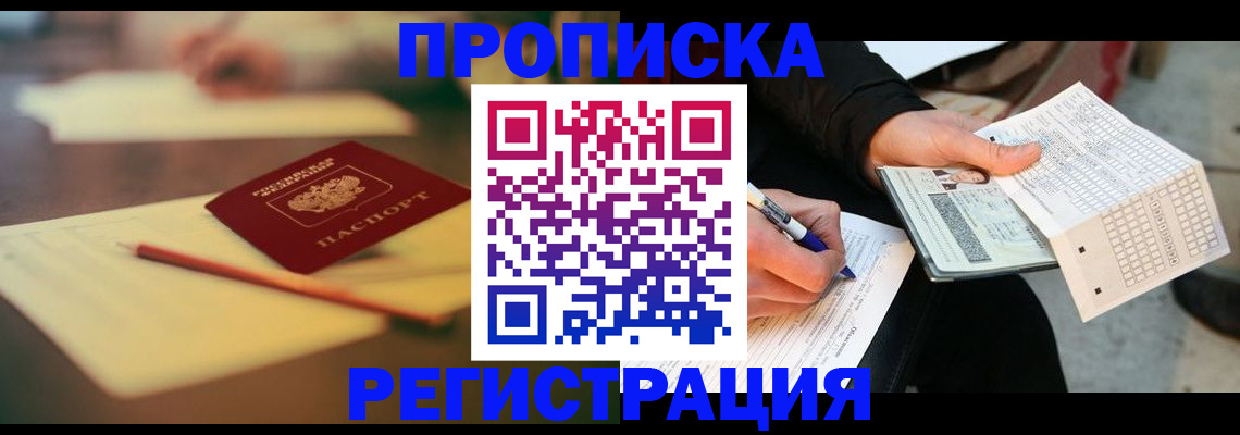 прописка от собственника в Кемерово
